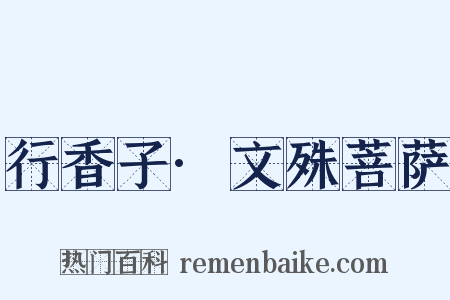 行香子·文殊菩萨是什么意思的图片